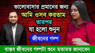 ভালোবাসার প্রমান দিতে ওসব করতাম | জীবনের গল্প | Jiboner Golpo | Rj Kebria Jibon Golpo | Hello 8920