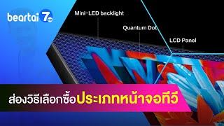 แชร์วิธี! เลือกหน้าจอทีวี ให้เหมาะสมและประหยัดเงินในกระเป๋า ตัดสินใจได้ง่ายขึ้น