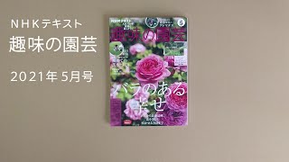 NHKテキスト『趣味の園芸』2021年5月号の紹介