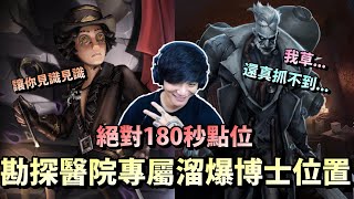 第五人格【西區】排位賽醫院勘探ｖｓ博士 - 勘探專屬絕對180秒點位溜博士！讓你們見識見識勘探這套路可是萬無一失的！