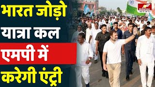 राहुल की भारत जोड़ो यात्रा कल एमपी में करेगी एंट्री | बुरहानपुर के रास्ते एमपी में प्रवेश करेगी