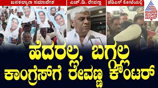 Jana Kalyana Samaveshaಕ್ಕೆ ರೇವಣ್ಣ ಕೌಂಟರ್  | Suvarna News | Kannada News  | Congress News