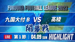 ハイライト【福岡県リーグ】開幕戦　九国大付B vs 高稜　高円宮杯 JFA U-18 サッカーリーグ 2023 福岡