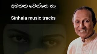 අමතක වෙන්නෙ නෑ ගීතය වචන සමඟ පුහුණු වීම සඳහා