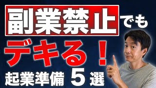 副業禁止の会社員の方ができる！【起業準備 ５選】