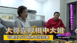 【缘来不晚】大哥壹眼相中大姐，可聽對方打麻將直接放棄#相亲#老年相亲#东北相亲#爱情