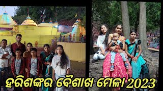 ବୈଶାଖ ମେଳା ହରିଶଙ୍କର|| ଆସୁନ ବୁଲି ଜିମା|| ଖରାମାସେ କେତେ ବର୍ଷା//