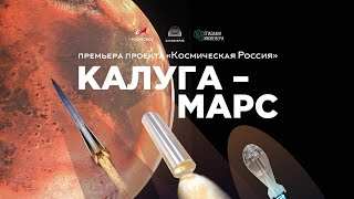 Космическая Россия: Калуга