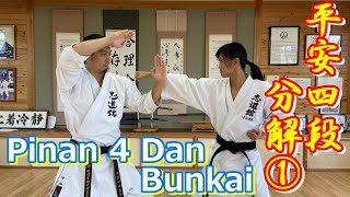 【平安四段・分解①】～Pinan 4 Dan Bunkai ①～