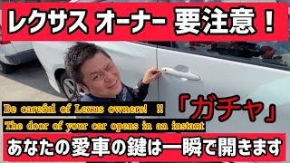 レクサス盗難の手口はこれか！？The darkness of ToyotaLexus [Frequent thefts! ] Security measures are essential