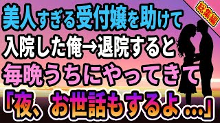 【馴れ初め★総集編】美人でスタイルのいい受付嬢を助けて入院した俺→退院後、毎晩うちに通う様になり、妻「お世話もするよ...」【感動する話】