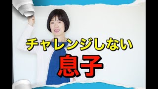 【子育て】プライドが高くて失敗しそうなことには挑戦しない息子。どうしたらチャレンジするようになるの？【子育て相談】