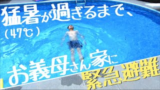 カナダ熱波｜外気温47℃のお義母さん家に緊急避難。