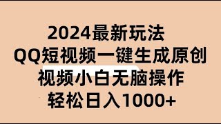 【完整教程】2024抖音QQ短视频最新玩法，AI软件自动生成原创视频,小白无脑操作轻松上手，日入1000+