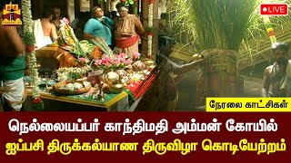 🔴LIVE : நெல்லையப்பர் காந்திமதி அம்மன் திருக்கோயில் ஐப்பசி திருக்கல்யாண திருவிழா கொடியேற்றம்