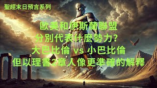 聖經末世預言系列：末世的兩大勢力較量分析；歐美和伊斯蘭世界分別代表什麼勢力？大巴比倫是一個整體；北方王會在末世掌權；但以理書2章人像更準確的解釋。