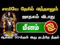 மீன ராசிக்கு சுழற்சி அடிக்க போகும் சனி ! ஆகஸ்ட் 31 -குள் வரும் 5 பிரச்சினை !எச்சரிக்கும் கணிப்பு !