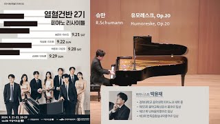 [열혈건반 2기] 박윤재 - 슈만 유모레스크, Op.20