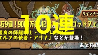 【パズドラ 】9000万ダウンロード記念スーパーゴッドフェス10連