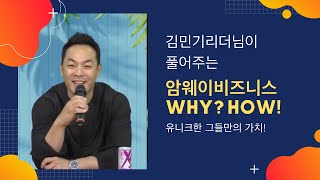 유니크한 암웨이 비즈니스 성공철학