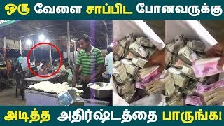 ஒரு வேளை சாப்பிட போனவருக்கு அடித்த அதிர்ஷ்டத்தை பாருங்க!| Tamil News |