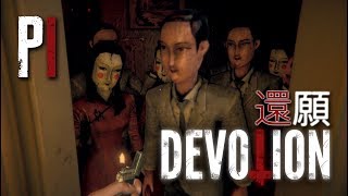 Devotion《還願》Part 1 - 好多纸扎人 （＞д＜）