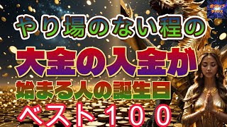 ＠【やり場のない程の！】【大金の入金が始まる人】ランキング100位【占い誕生日順】あなたにとって素晴らしい明日になりますように！ラッキーデーは説明概要欄をご覧下さい！