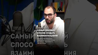 Самый дешевый способ создания взаимоотношений#пробизнес #бизнес #маркетинговыефишки #предприниматель