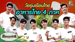 อาหารไทย 4 ภาค | วัยรุ่นเรียนไทย | คุณพระช่วย | 25 กรกฎาคม พ.ศ.2564