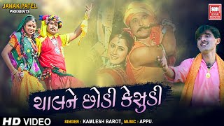 ચાલ ને છોડી કેસુડી | Chal Ne Chhodi Kesudi | Tari Mari Jodi | Kamlesh Barot | Soormandir