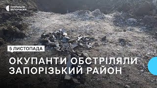 Окупанти атакували ракетами Запорізький район | Новини | 5.11.2022