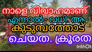 നാളെ വിവാഹം കഴിയ്ക്കണ്ട . പെൺകുട്ടി - വാഹനപകടത്തിൽ - മരണമടഞ്ഞു.