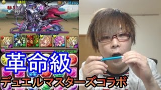 〔パズドラ〕デュエルマスターズコラボ革命級に挑む！