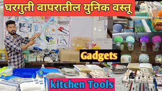 घरातली कामे सोप्पी होण्यासाठी घरगुती वापरासाठी  यूनिक वस्तू ll kitchen Gadgets#kichentools #unikitem