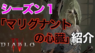 【ディアブロ4】シーズン１からのマリグナントの心臓を紹介します！心臓やインヴォーカルについて解説！初心者向け【DIABLO4】