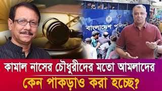 কামাল নাসের চৌধুরীদের মতো আমলাদের কেন পাকড়াও করা হচ্ছে?I Mostofa Feroz I Voice Bangla