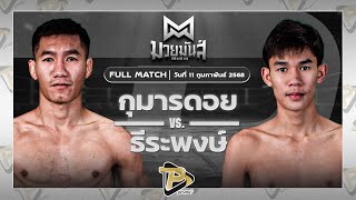 [FULL MATCH] กุมารดอย เพชรยินดีอะคาเดมี่ VS ธีระพงษ์ ดาบทิตบางรัก | 11 ก.พ. 68