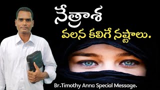 నేత్రాశ వలన కలిగే నష్టాలు... || BR.TIMOTHY ANNA SPECIAL MESSAGE - ALLURU #brtimothygaru #messages