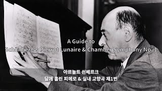 [악보 뒷이야기 VI] 쇤베르크: 달에 홀린 피에로 \u0026 실내 교향곡 제1번／Behind the Notes VI – A Guide to Schönberg Pierrot Lunaire