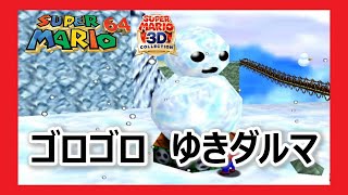 【さむいさむいマウンテン】ゴロゴロゆきダルマ　マリオ64を攻略【スーパーマリオ３Dコレクション】