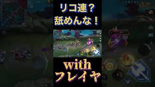 『モバレ』リコ連？舐めんな！ フレイヤ(freya) #mobilelegends #お笑い #クライム #エンタメ #モバイルレジェンド #モバレ #モバレジェ #雑談 #実況