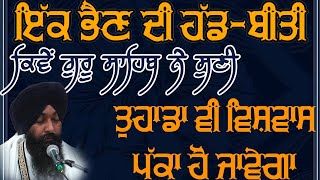 Gursikh Bhain di Hadd beeti| ਭਰੋਸੇ ਦੀ ਤਾਕਤ| Bhai Bhupinder Singh Ferozepuri| Contact -99053-13013