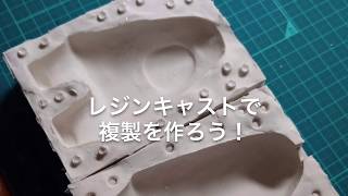 レジンキャストで複製を作ろう！