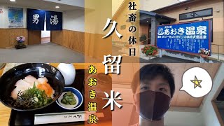 【温泉】あおき温泉で海鮮丼を食らう　32歳の休日　サウナで整う