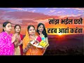 साँझ भईल छठी रहब आहां कहँवा || #Video  |#छठ गीत Chhath Song