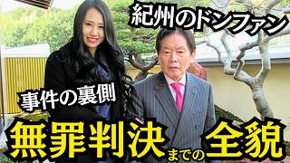 紀州のドン・ファンは本当に殺されたのか？無罪判決までの全貌を追う！