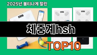 체중계hsh 놓치면 후회하는 쿠팡 베스트템 BEST 10