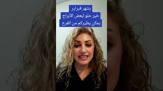 خبر حلو يمكن يطيركم من الفرح #اكسبلور #viralvideo #ترندات #trending #shorts #ابراج #توقعات #تيك_توك