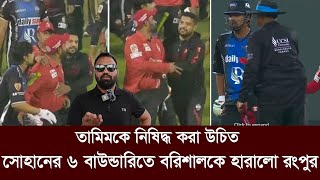 নুরুল হাসানের ৬ বাউন্ডরিতে বরিশালকে হারালো রংপুর। পরাজিত হয়ে মেজাজ হারালেন তামিম