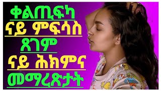 👉ቀልጢፍካ ናይ ምፍሳስ ጸገም ናይ ሕክምና መማረጽታት.../Dr Yohannes Info/#eritrea#tigray#eritreancomedy